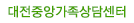 대전중앙가족상담센터