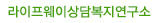 라이프웨이상담복지연구소