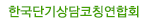 한국단기상담코칭연합회