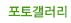 포토갤러리