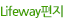 LIfeway편지