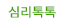 심리톡톡